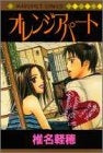 オレンジアパート (全1巻)