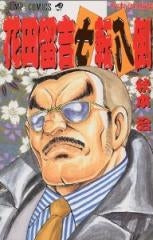 花田留吉七転八倒 秋本治短編集 (1巻 全巻)