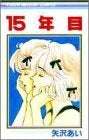15年目 (全1巻)