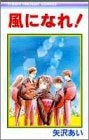 風になれ! (1巻 全巻)