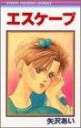 エスケープ (全1巻)