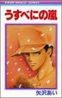 うすべにの嵐 (全1巻)