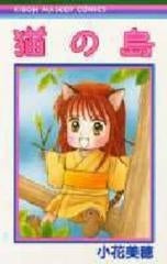 猫の島 (全1巻)