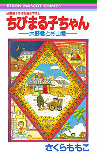 ちびまる子ちゃん?大野君と杉山君? (全1巻)