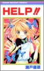 HELP!! (全1巻)