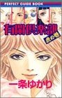 PERFECT GUIDEBOOK 有閑倶楽部虎の巻 (全1巻)