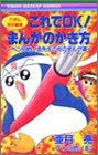 これでOK!まんがのかき方~ペン田吟ノ丞先生の炎のまんが道~ (1巻 全巻)