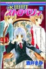 永田町ストロベリィ (1-5巻 全巻)