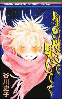 星の速さで駆けてく (全1巻)