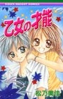 乙女の才能 (全1巻)