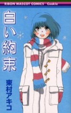 白い約束 (全1巻)