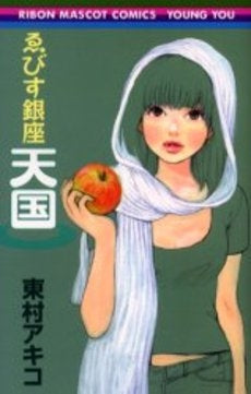 ゑびす銀座天国 (全1巻)