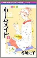 ホームメイド (1-2巻 全巻)