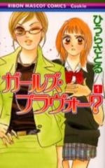 ガールズ・ブラヴォー? (1-2巻 全巻)