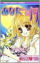 あなたへの月 (全1巻)