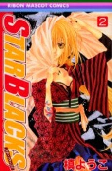 STAR BLACKS (1-2巻 全巻)