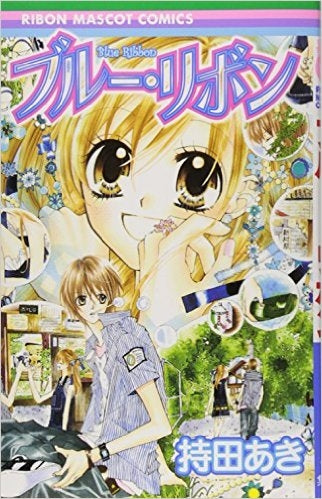 ブルー・リボン (全1巻)