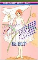 花と惑星 (全1巻)