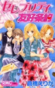 セレブリティ友好条約 (全1巻)