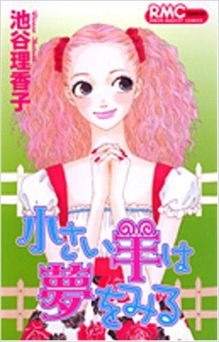 小さい羊は夢をみる (全1巻)