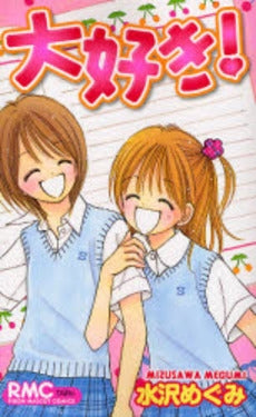 大好き! (全1巻)