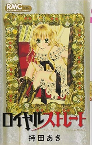 ロイヤルストレート (全1巻)