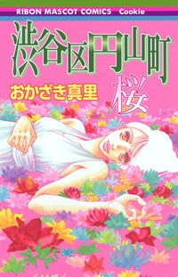 渋谷区円山町?桜? (全1巻)