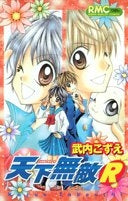 天下無敵R (全1巻)