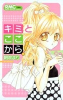 キミとここから! (全1巻)