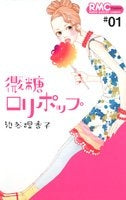 微糖ロリポップ (1-7巻 全巻)
