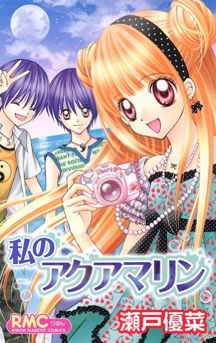 私のアクアマリン (全1巻)