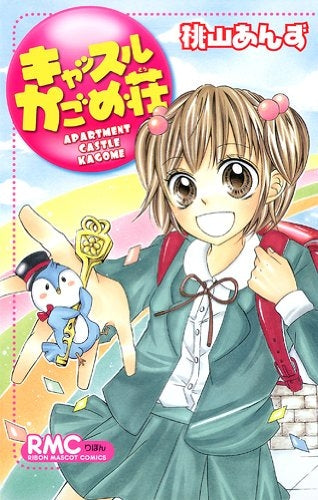 キャッスルかごめ荘 (全1巻)