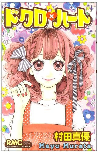 ドクロ×ハート (全1巻)