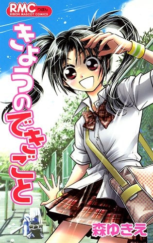 きょうのできごと (全1巻)