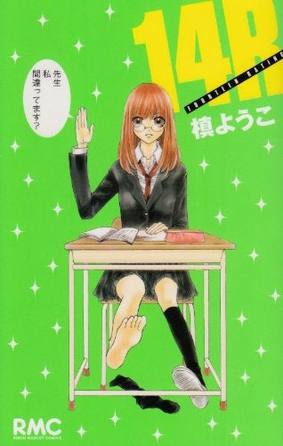 14R (全1巻)