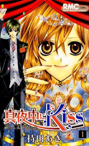 真夜中にKiss (1-2巻 全巻)