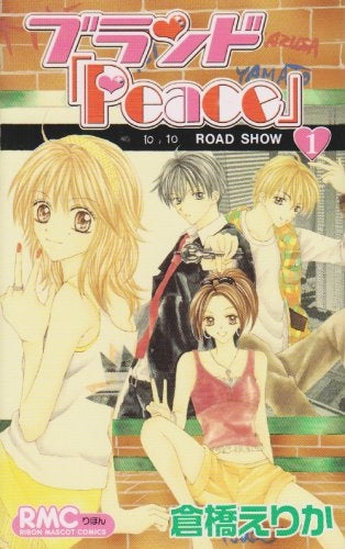 ブランド「Peace」 (1-2巻 全巻)