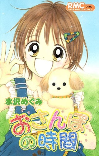 おさんぽの時間 (1巻 全巻)