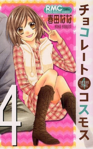 チョコレートコスモス (1-4巻 全巻)
