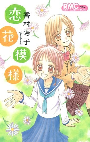 恋花模様 (全1巻)