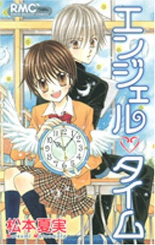 エンジェル・タイム (全1巻)