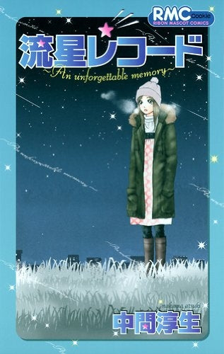 流星レコード (全1巻)