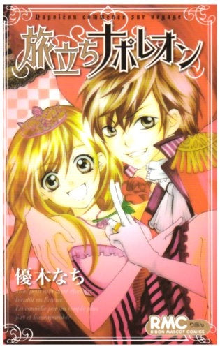 旅立ちナポレオン (全1巻)