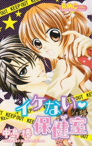 イケない・保健室 (全1巻)