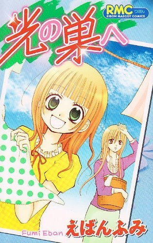 光の巣へ (全1巻)