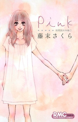 Pink・初期読みきり集 (全1巻)