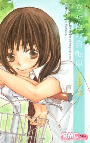 幸せ色の自転車 (全1巻)
