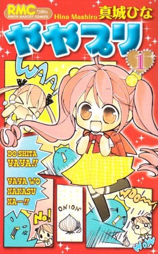 ややプリ (全1巻)