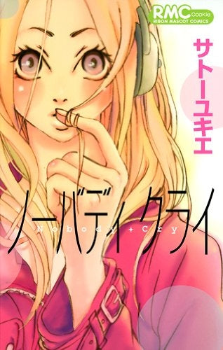 ノーバディ・クライ (全1巻)