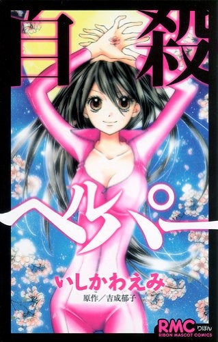 自殺ヘルパー (全1巻)